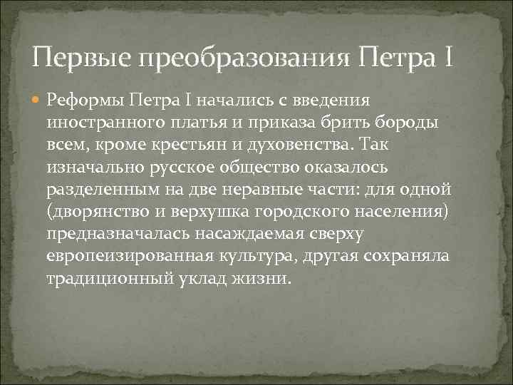 Первые преобразования Петра I Реформы Петра I начались с введения иностранного платья и приказа
