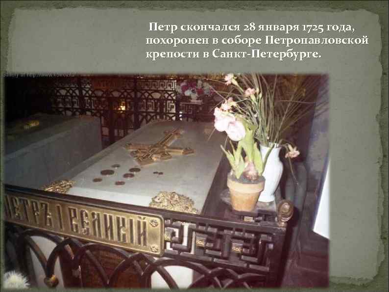 В каком году умер первый. Могила Петра 1 в Петропавловской крепости. Мощи Петра 1 в Санкт-Петербурге.