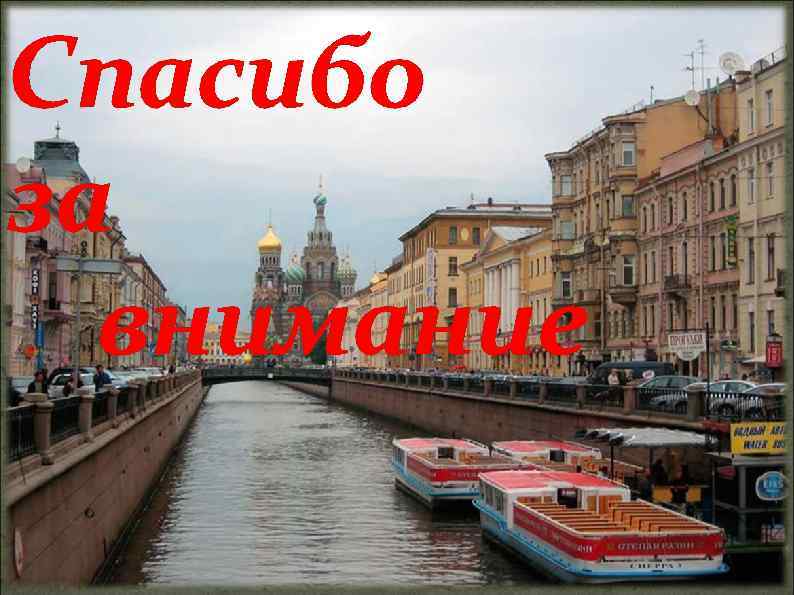 Спасибо за внимание 