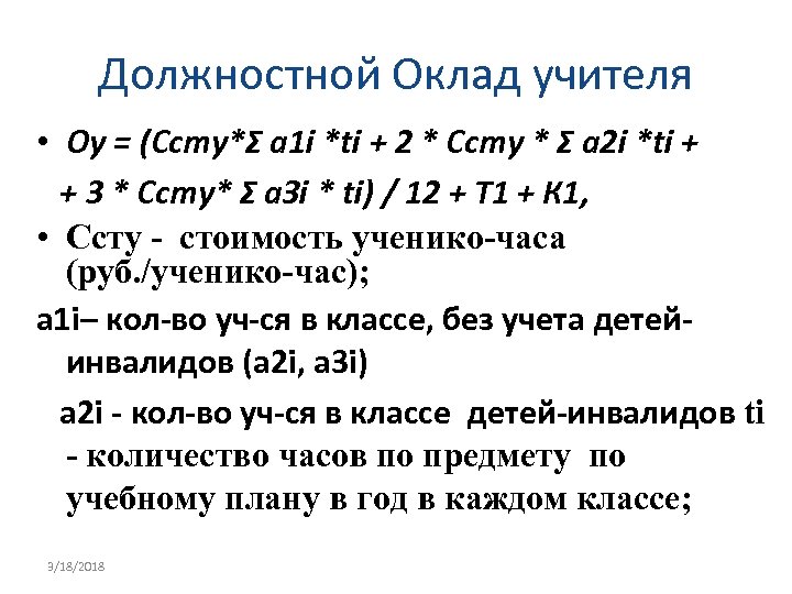 Должностной Оклад учителя • Оу = (Ссту*Σ a 1 i *ti + 2 *