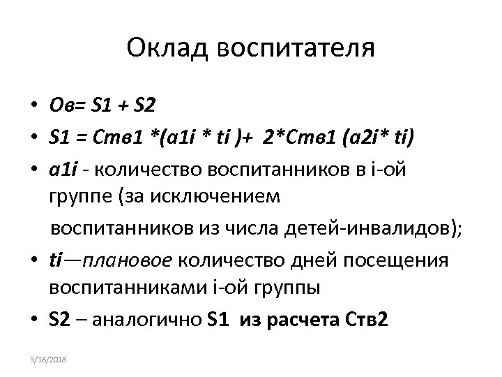 Оклад воспитателя • Ов= S 1 + S 2 • S 1 = Ств