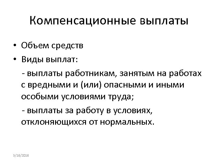 Компенсационная система оплаты труда. Компенсационные выплаты. Виды компенсационных выплат. Схема виды компенсационных выплат. Перечислите виды компенсационных выплат.