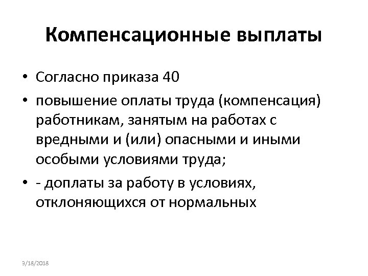 Компенсационные выплаты • Согласно приказа 40 • повышение оплаты труда (компенсация) работникам, занятым на