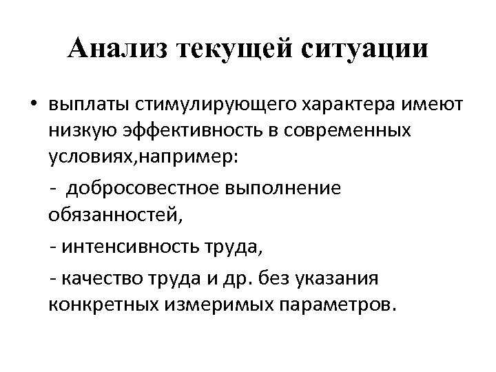 Анализ текущей ситуации • выплаты стимулирующего характера имеют низкую эффективность в современных условиях, например: