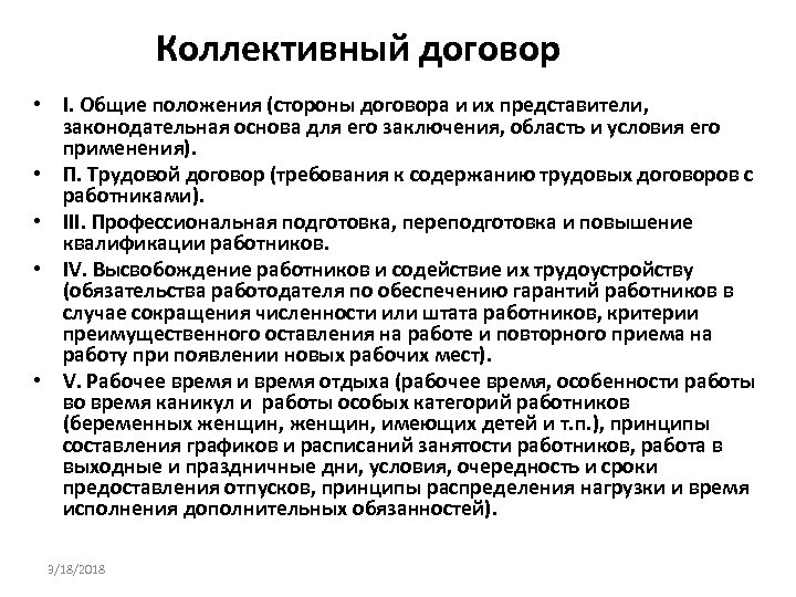 Коллективный договор • I. Общие положения (стороны договора и их представители, законодательная основа для