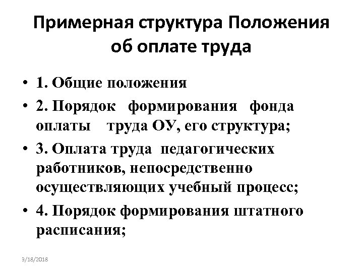 Примерная структура Положения об оплате труда • 1. Общие положения • 2. Порядок формирования