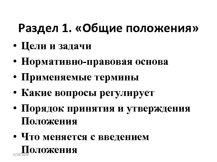 Раздел 1. «Общие положения» • • • Цели и задачи Нормативно-правовая основа Применяемые термины