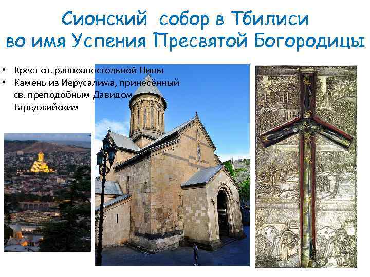 Сионский собор в Тбилиси во имя Успения Пресвятой Богородицы • Крест св. равноапостольной Нины