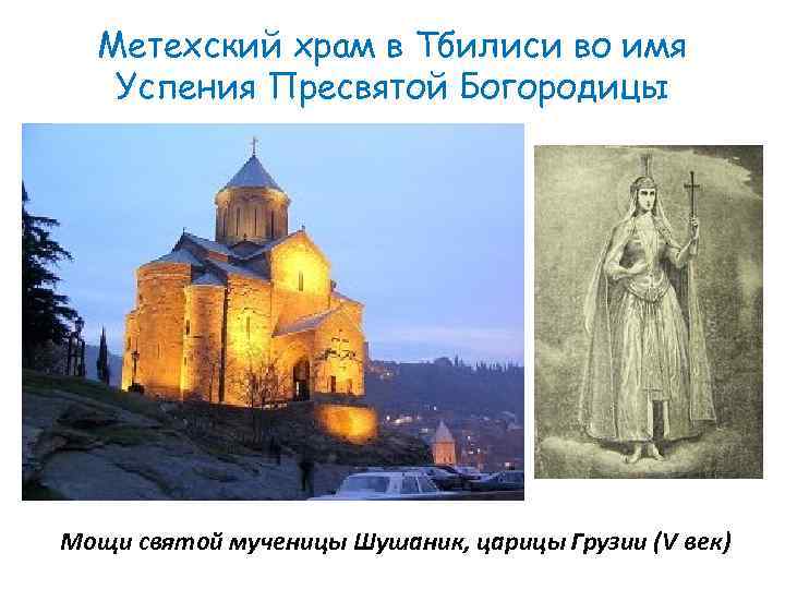 Метехский храм в Тбилиси во имя Успения Пресвятой Богородицы Мощи святой мученицы Шушаник, царицы