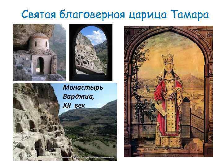 Святая благоверная царица Тамара Монастырь Варджиа, XII век 