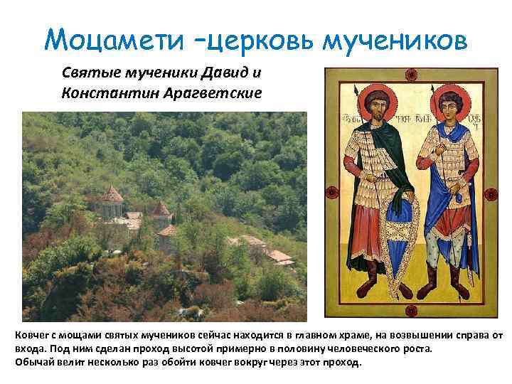 Моцамети –церковь мучеников Святые мученики Давид и Константин Арагветские Ковчег с мощами святых мучеников
