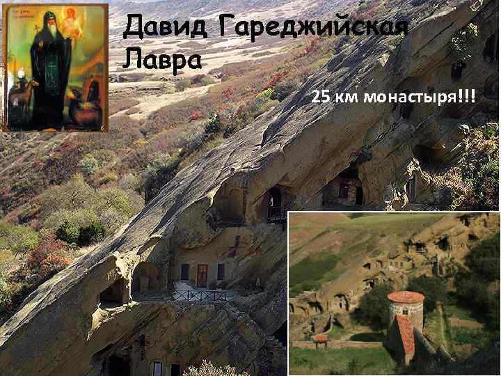 Давид Гареджийская Лавра 25 км монастыря!!! 