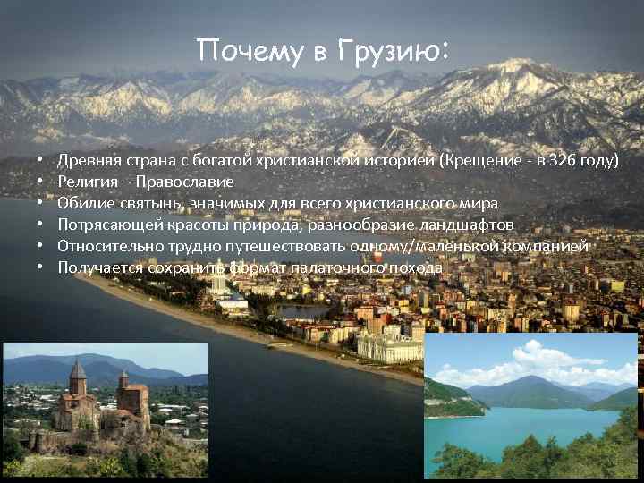 Почему в Грузию: • • • Древняя страна с богатой христианской историей (Крещение -