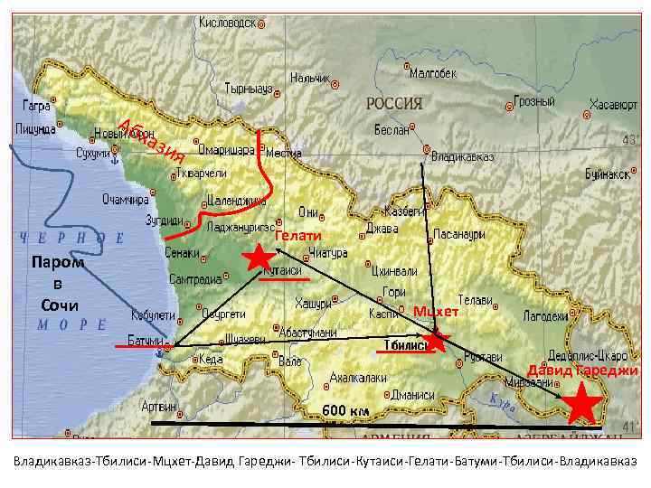 Аб хаз ия Гелати Паром в Сочи Мцхет Давид Гареджи 600 км Владикавказ-Тбилиси-Мцхет-Давид Гареджи-