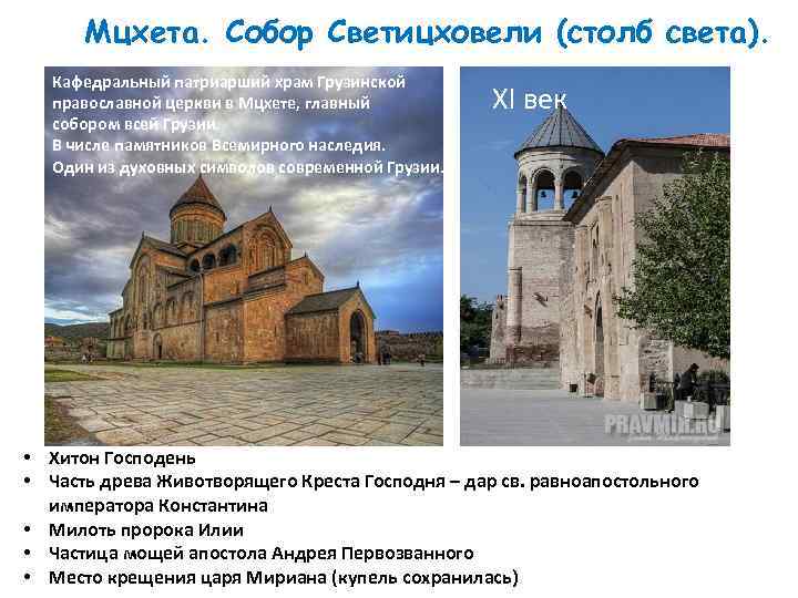 Мцхета. Собор Светицховели (столб света). Кафедральный патриарший храм Грузинской православной церкви в Мцхете, главный