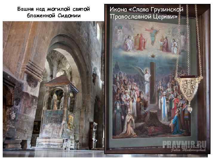 Башня над могилой святой блаженной Сидонии Икона «Слава Грузинской Православной Церкви» 