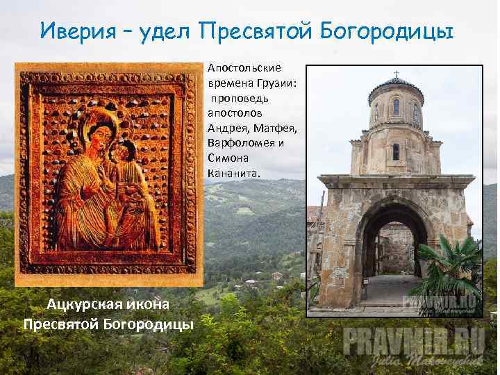 Иверия – удел Пресвятой Богородицы Апостольские времена Грузии: проповедь апостолов Андрея, Матфея, Варфоломея и
