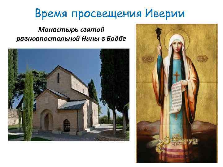 Время просвещения Иверии Монастырь святой равноапостольной Нины в Бодбе 