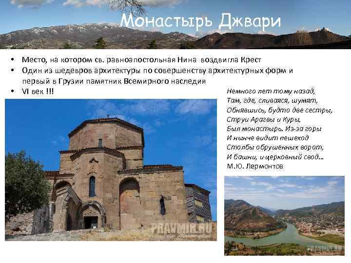 Монастырь Джвари • Место, на котором св. равноапостольная Нина воздвигла Крест • Один из