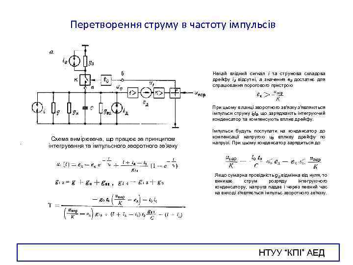Перетворення струму в частоту імпульсів Нехай вхідний сигнал і та струмова складова дрейфу ід