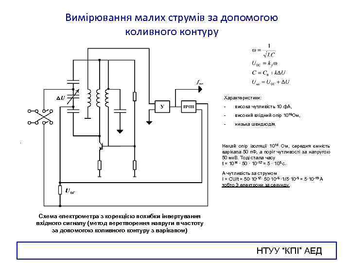 Вимірювання малих струмів за допомогою коливного контуру Характеристики: - високий вхідний опір 1016 Ом,