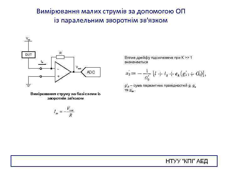 Вимірювання малих струмів за допомогою ОП із паралельним зворотнім зв'язком Vcc R DUT Вплив