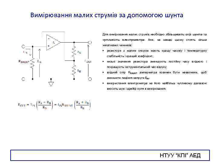 Вимірювання малих струмів за допомогою шунта Для вимірювання малих струмів необхідно збільшувати опір шунта