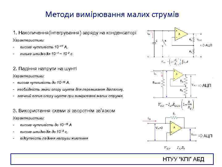 Методи вимірювання малих струмів 1. Накопичення(інтегрування) заряду на конденсаторі Характеристики: - висока чутливість 10