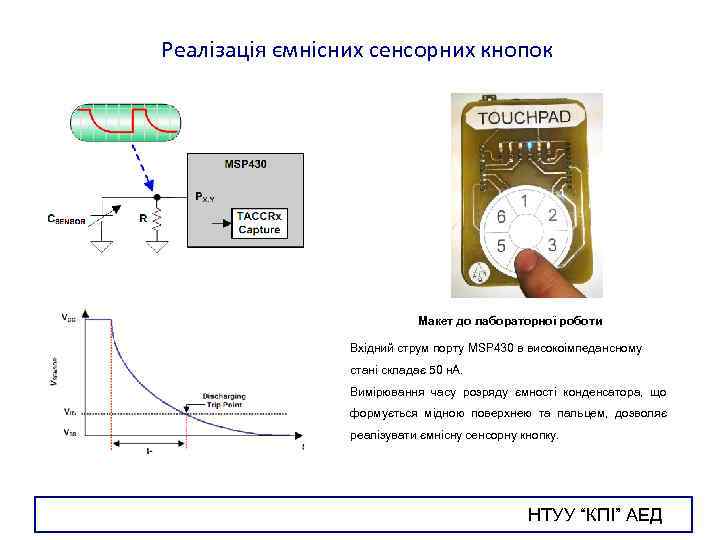 Реалізація ємнісних сенсорних кнопок Макет до лабораторної роботи Вхідний струм порту MSP 430 в