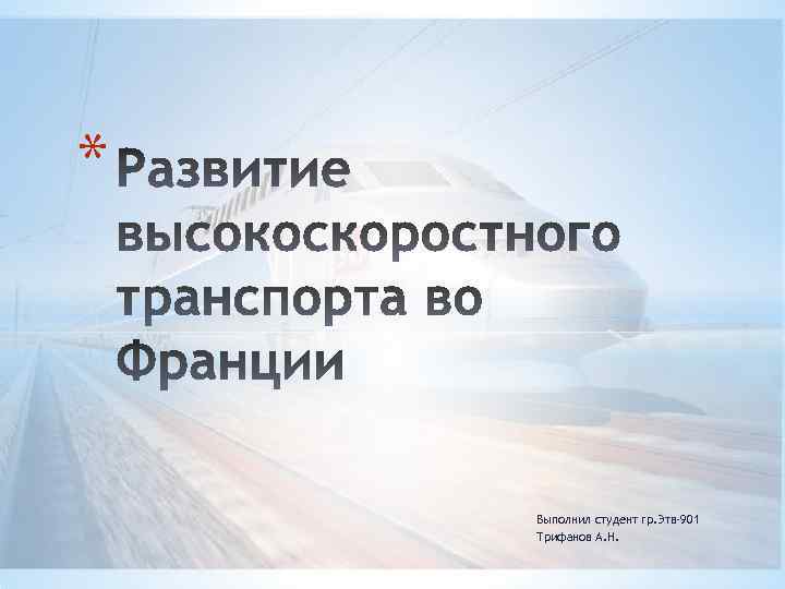 * Выполнил студент гр. Этв-901 Трифанов А. Н. 