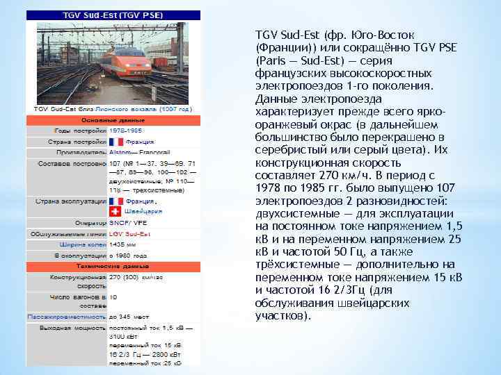 TGV Sud-Est (фр. Юго-Восток (Франции)) или сокращённо TGV PSE (Paris — Sud-Est) — серия