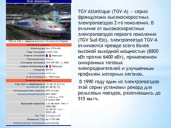 TGV Atlantique (TGV-A) — серия французских высокоскоростных электропоездов 2 -го поколения. В отличие от