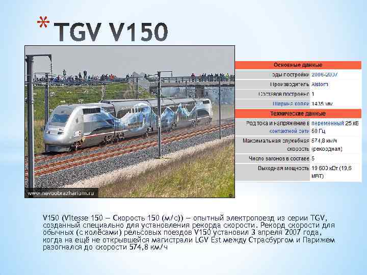 * V 150 (Vitesse 150 — Скорость 150 (м/с)) — опытный электропоезд из серии