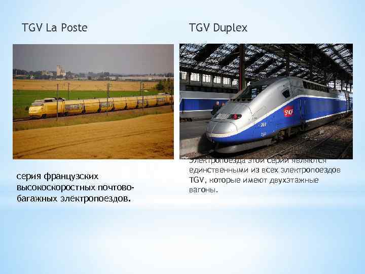 TGV La Poste серия французских высокоскоростных почтовобагажных электропоездов. TGV Duplex Электропоезда этой серии являются