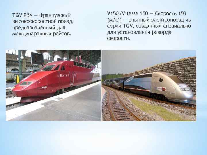 TGV PBA — Французский высокоскоростной поезд, предназначенный для международных рейсов. V 150 (Vitesse 150