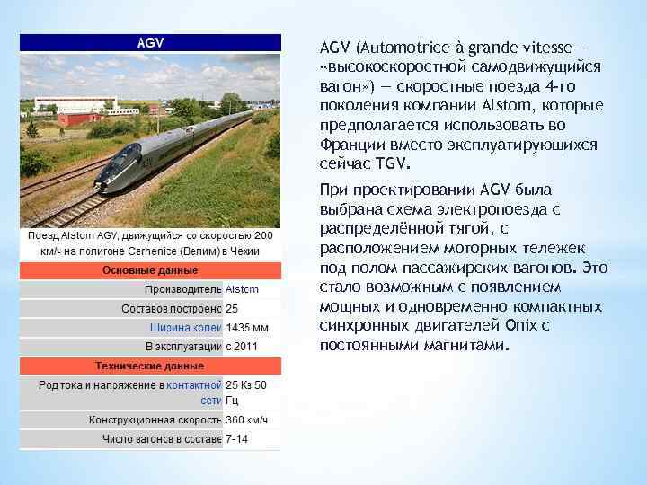 AGV (Automotrice à grande vitesse — «высокоскоростной самодвижущийся вагон» ) — скоростные поезда 4