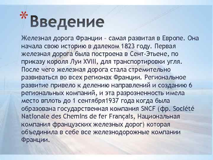 * Железная дорога Франции – самая развитая в Европе. Она начала свою историю в