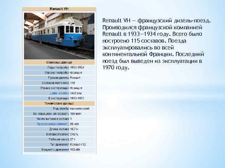 Renault VH — французский дизель-поезд. Проиводился французской компанией Renault в 1933— 1934 году. Всего