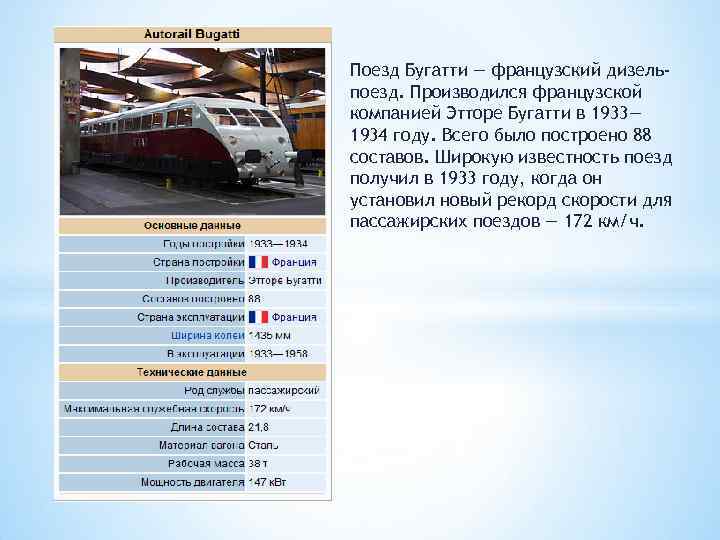 Поезд Бугатти — французский дизельпоезд. Производился французской компанией Этторе Бугатти в 1933— 1934 году.