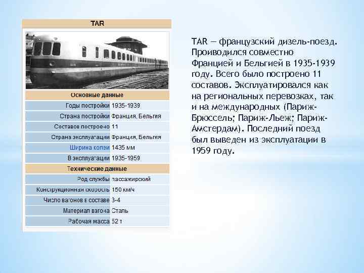 TAR — французский дизель-поезд. Проиводился совместно Францией и Бельгией в 1935 -1939 году. Всего
