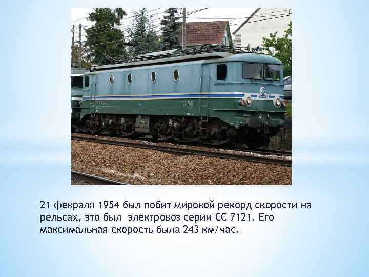 21 февраля 1954 был побит мировой рекорд скорости на рельсах, это был электровоз серии