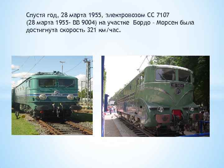 Спустя год, 28 марта 1955, электровозом CC 7107 (28 марта 1955 - BB 9004)