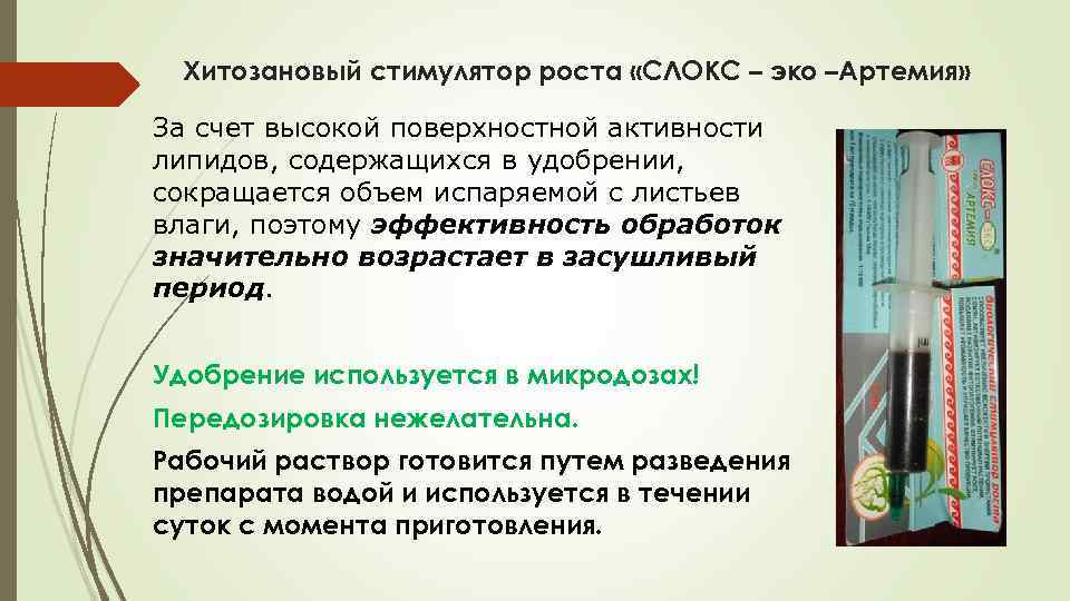 Хитозановый стимулятор роста «СЛОКС – эко –Артемия» За счет высокой поверхностной активности липидов, содержащихся