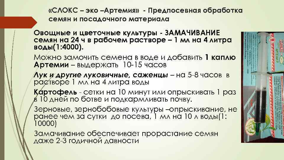  «СЛОКС – эко –Артемия» - Предпосевная обработка семян и посадочного материала Овощные и