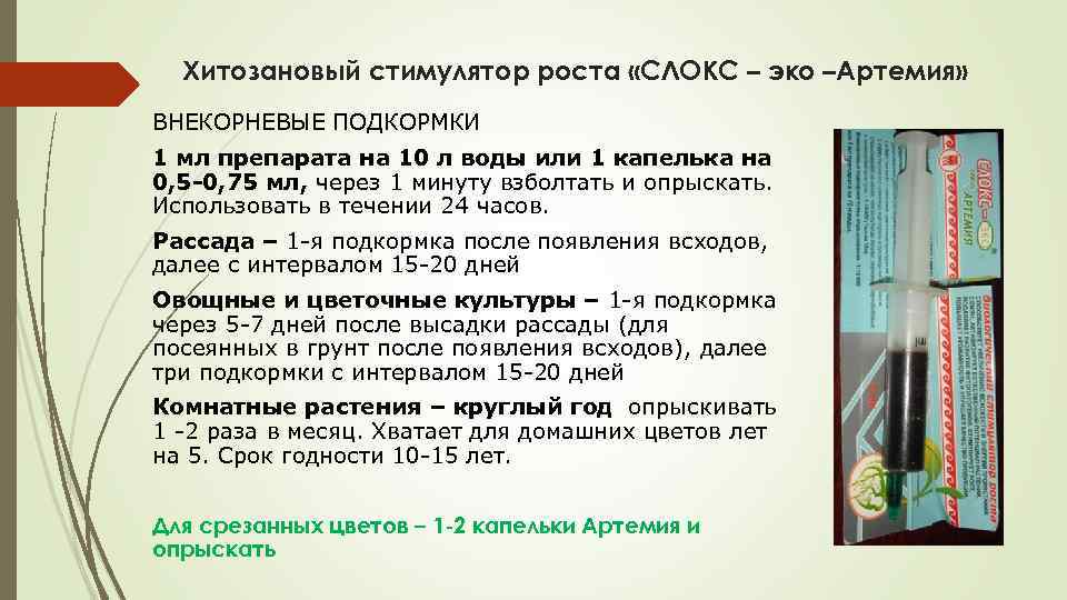 Хитозановый стимулятор роста «СЛОКС – эко –Артемия» ВНЕКОРНЕВЫЕ ПОДКОРМКИ 1 мл препарата на 10