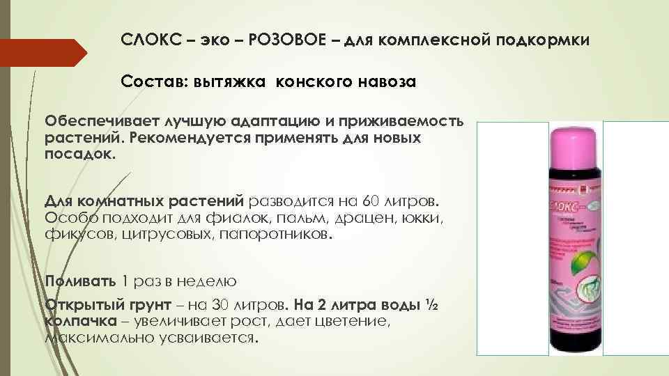 СЛОКС – эко – РОЗОВОЕ – для комплексной подкормки Состав: вытяжка конского навоза Обеспечивает