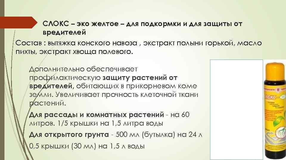 СЛОКС – эко желтое – для подкормки и для защиты от вредителей Состав :