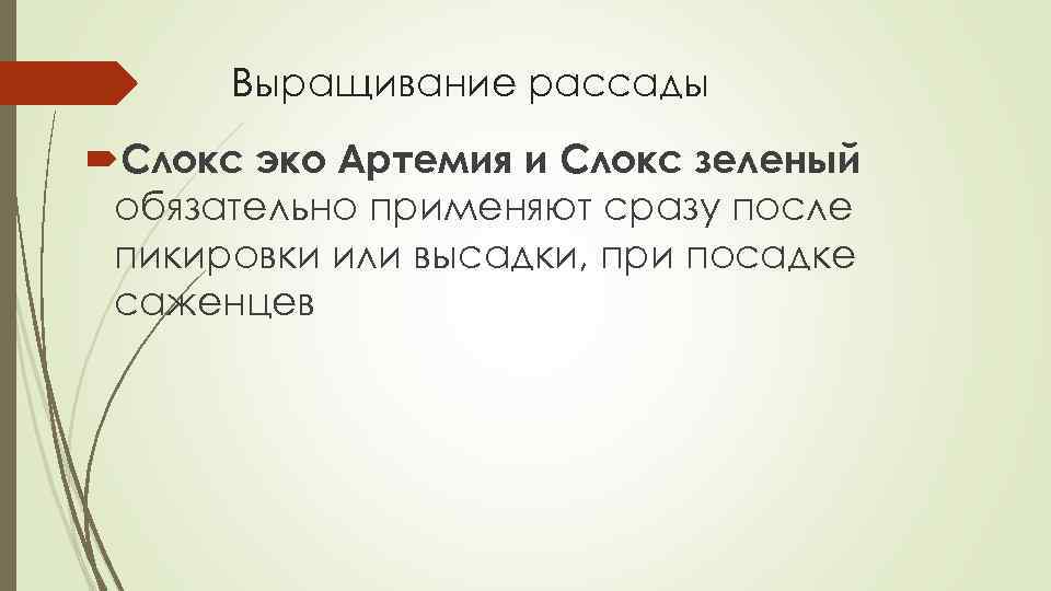 Выращивание рассады Слокс эко Артемия и Слокс зеленый обязательно применяют сразу после пикировки или