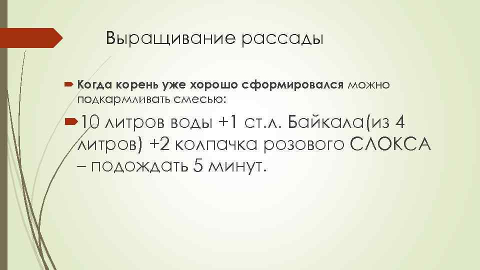 Выращивание рассады Когда корень уже хорошо сформировался можно подкармливать смесью: 10 литров воды +1