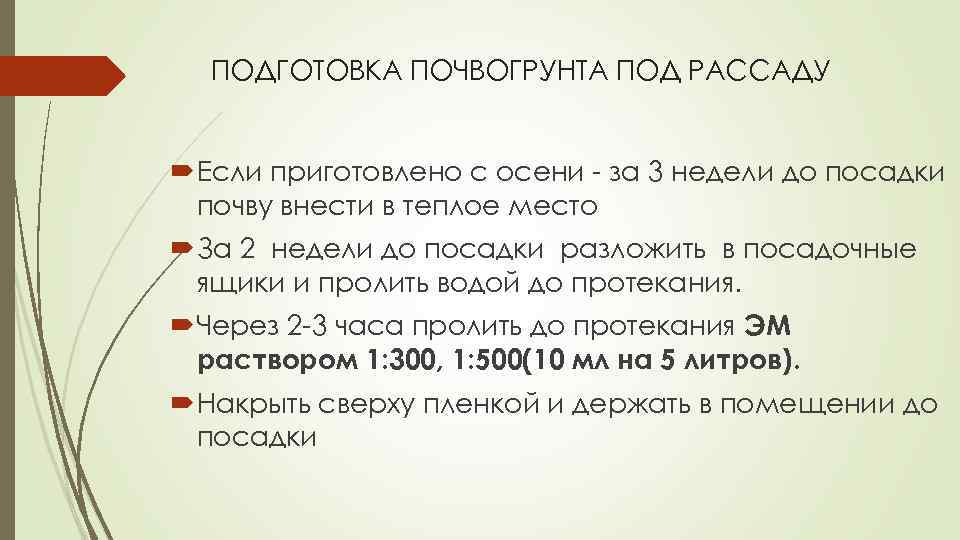 ПОДГОТОВКА ПОЧВОГРУНТА ПОД РАССАДУ Если приготовлено с осени - за 3 недели до посадки